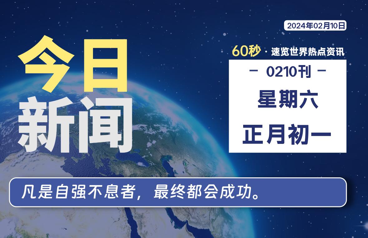 02月10日，星期六，每天60秒读懂全世界！-轩逸博客