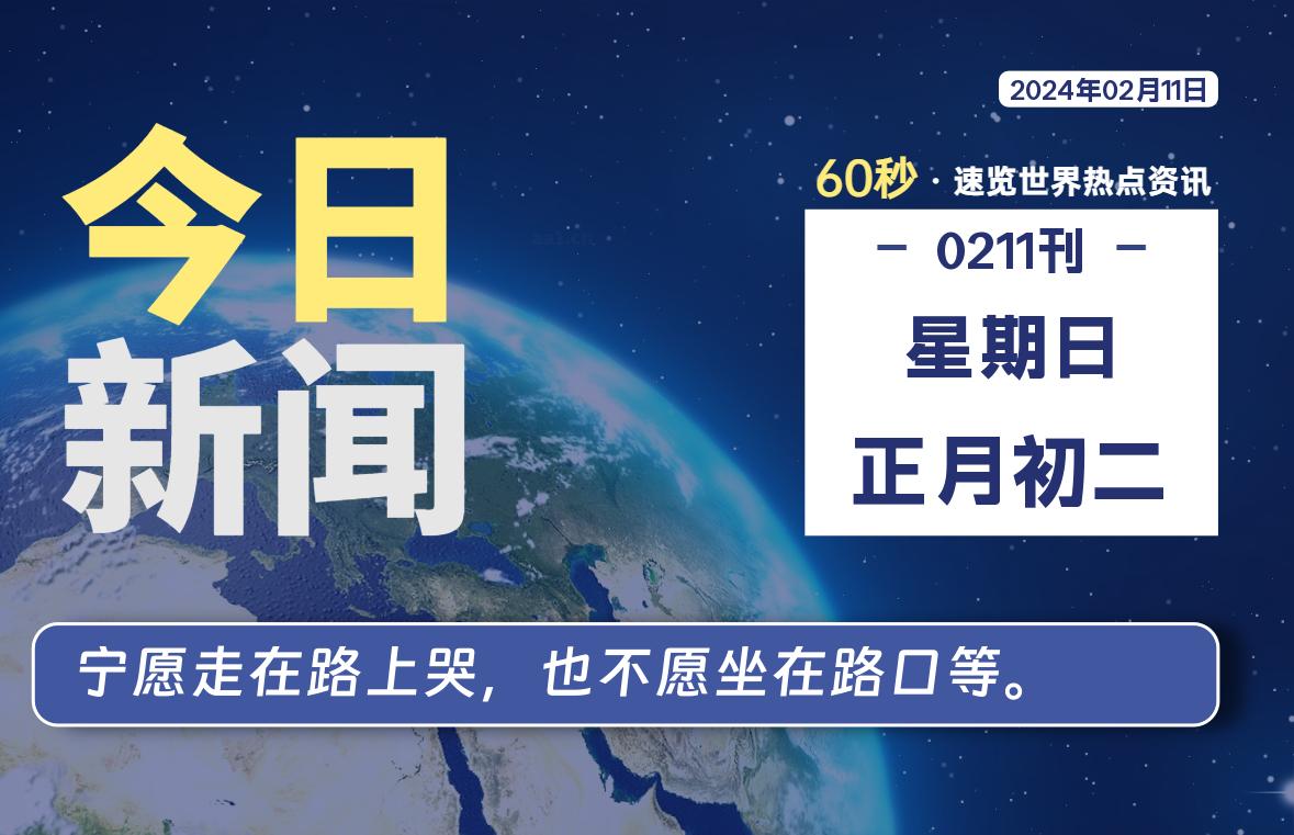 02月11日，星期日，每天60秒读懂全世界！-轩逸博客