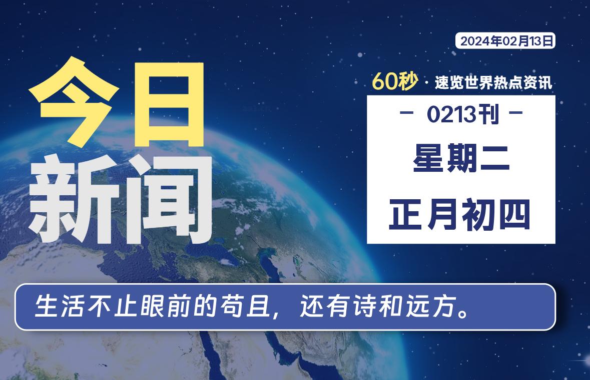 02月13日，星期二，每天60秒读懂全世界！-轩逸博客