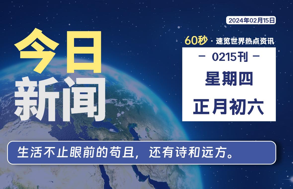 02月15日，星期四，每天60秒读懂全世界！-轩逸博客