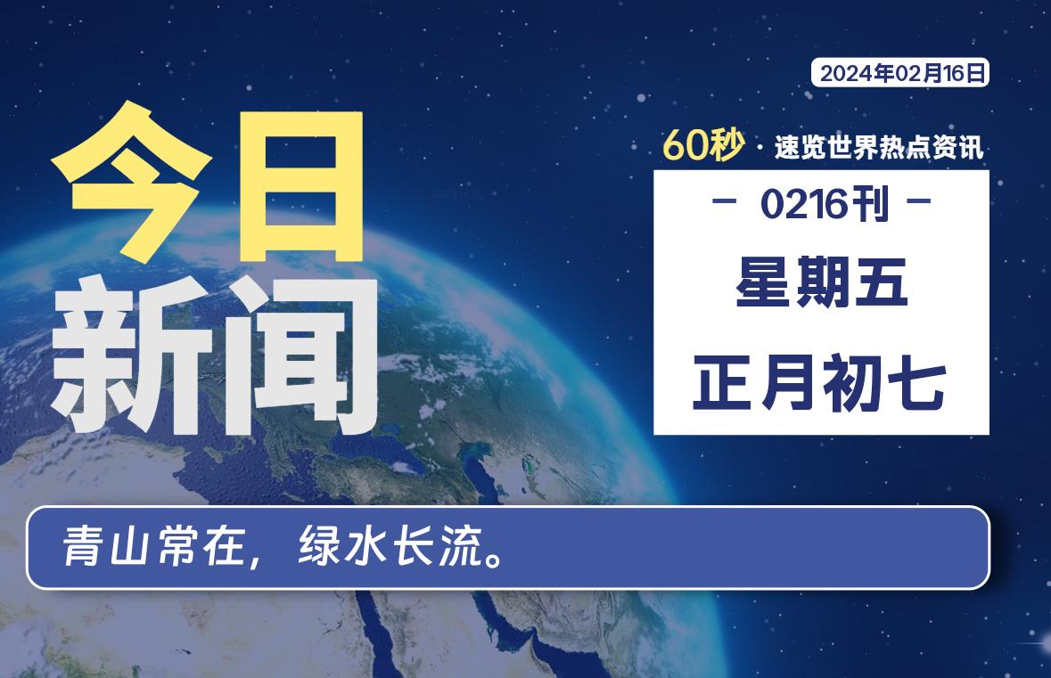 02月16日，星期五，每天60秒读懂全世界！-轩逸博客