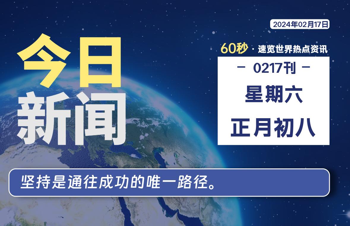 02月17日，星期六，每天60秒读懂全世界！-轩逸博客