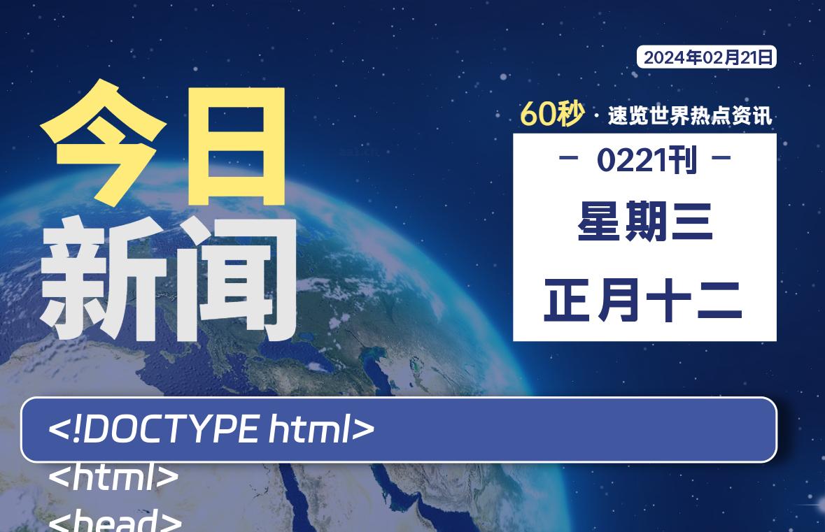 02月21日，星期三，每天60秒读懂全世界！-轩逸博客