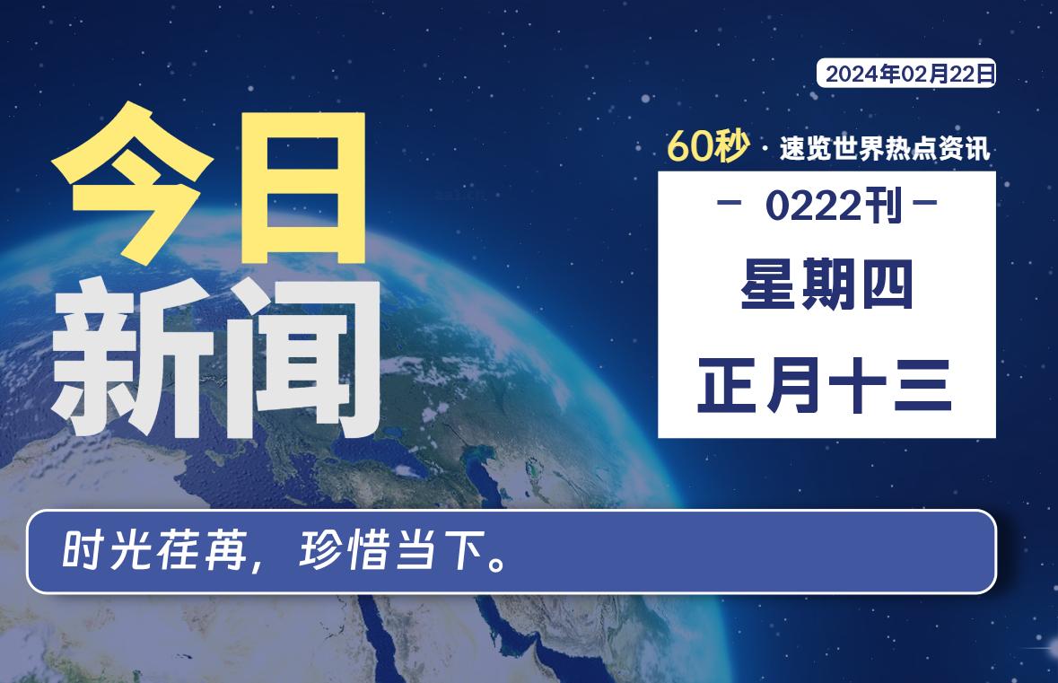 02月22日，星期四，每天60秒读懂全世界！-轩逸博客