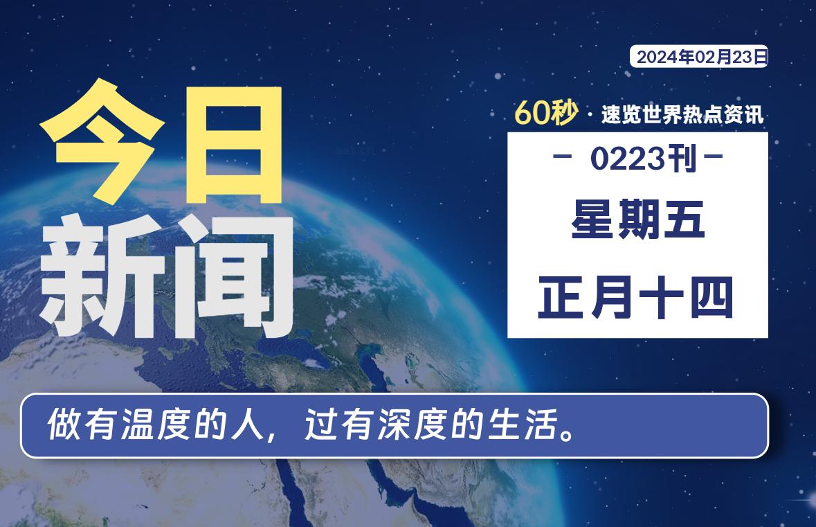 02月23日，星期五，每天60秒读懂全世界！-轩逸博客