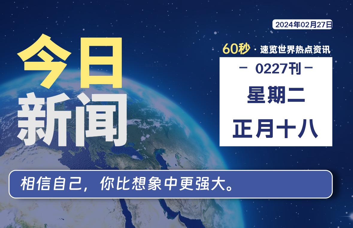 02月27日，星期二，每天60秒读懂全世界！-轩逸博客