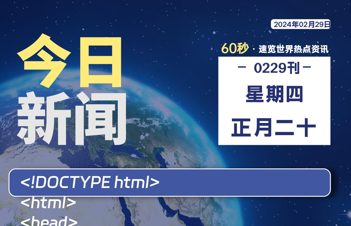 02月29日，星期四，每天60秒读懂全世界！-轩逸博客