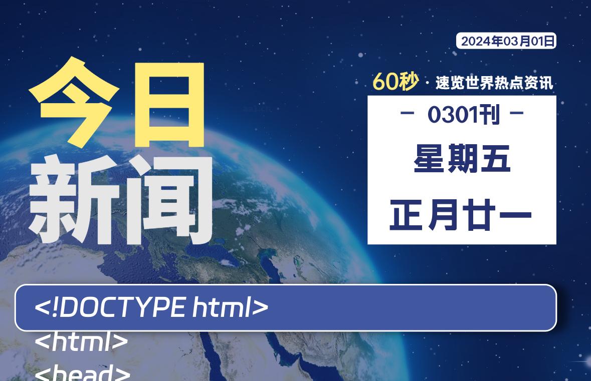 03月01日，星期五，每天60秒读懂全世界！-轩逸博客