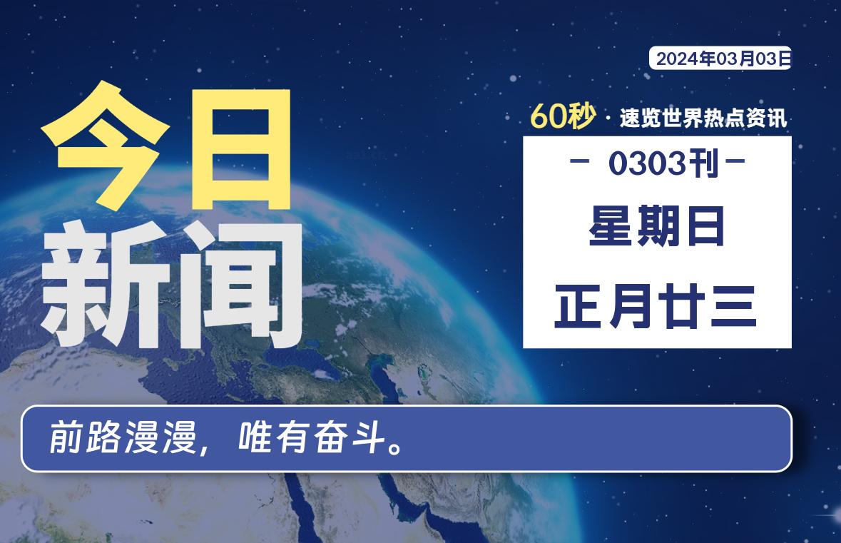 03月03日，星期日，每天60秒读懂全世界！-轩逸博客