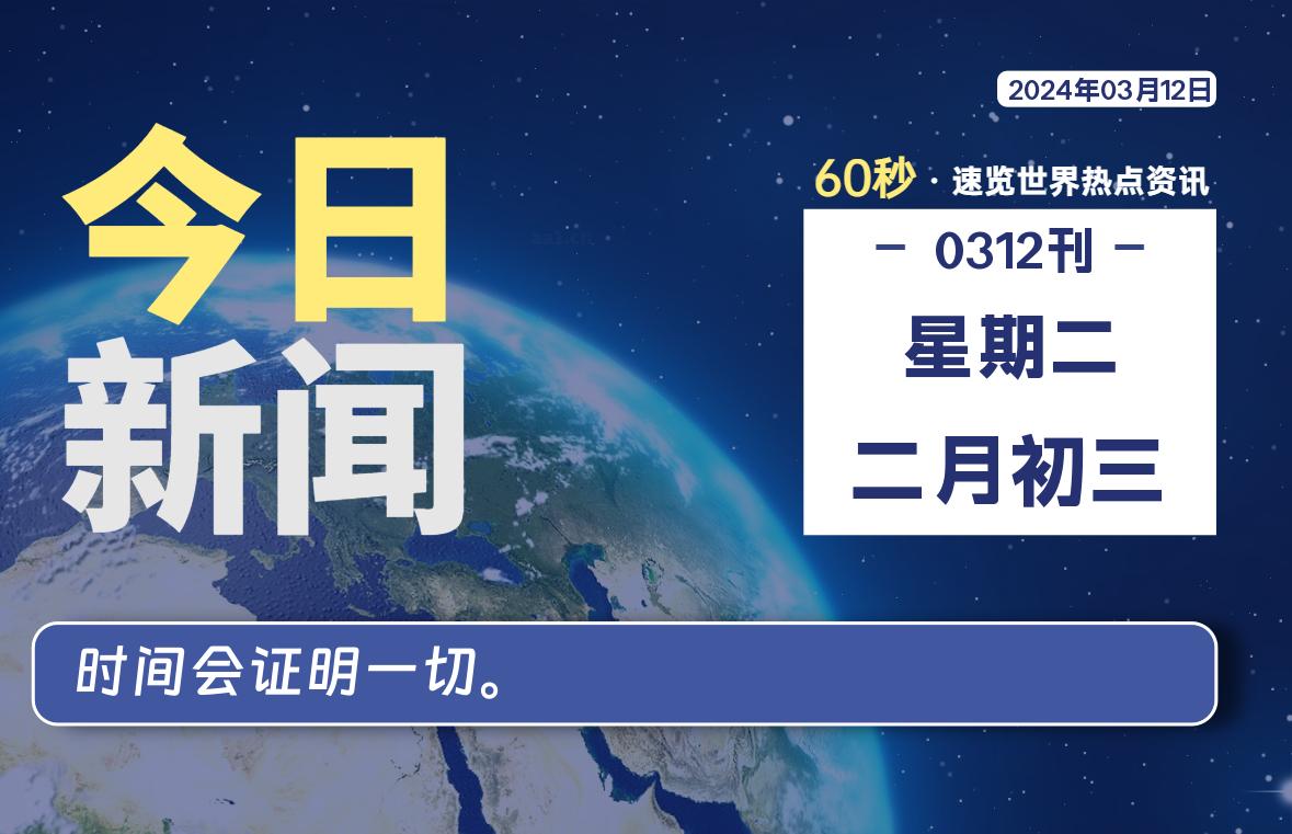 03月12日，星期二，每天60秒读懂全世界！-轩逸博客