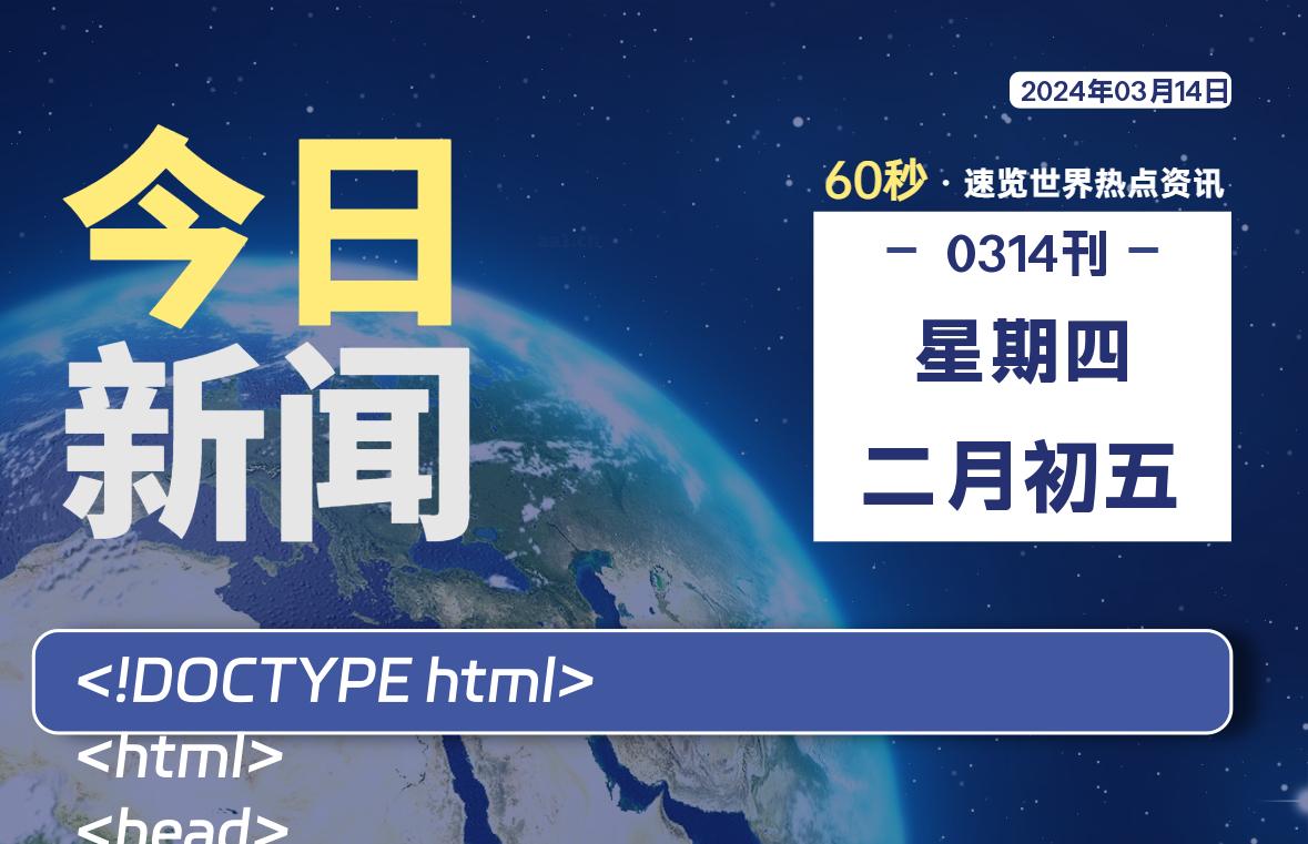 03月14日，星期四，每天60秒读懂全世界！-轩逸博客