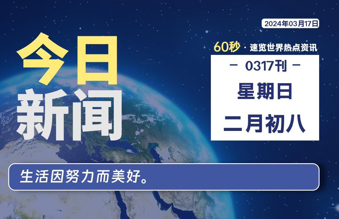 03月17日，星期日，每天60秒读懂全世界！-轩逸博客