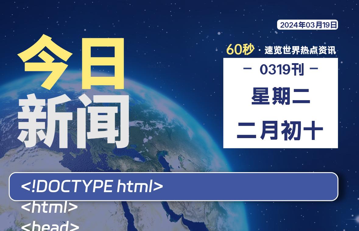 03月19日，星期二，每天60秒读懂全世界！-轩逸博客