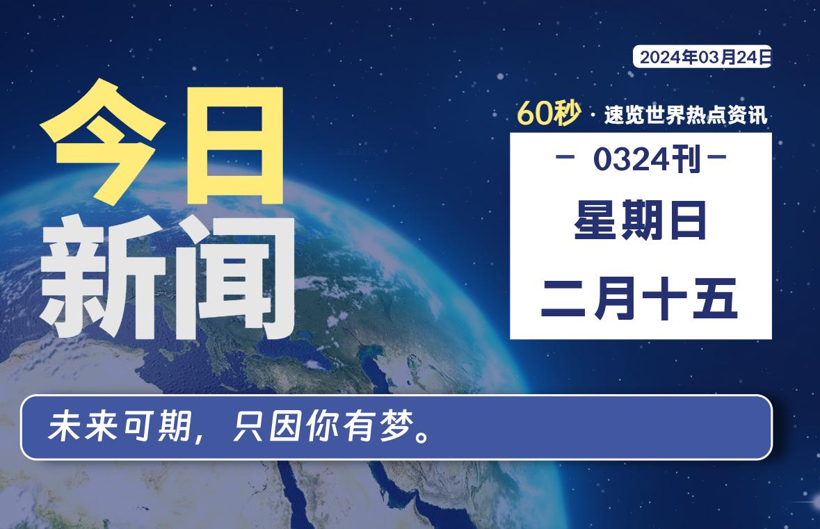 03月24日，星期日, 每天60秒读懂全世界！-轩逸博客