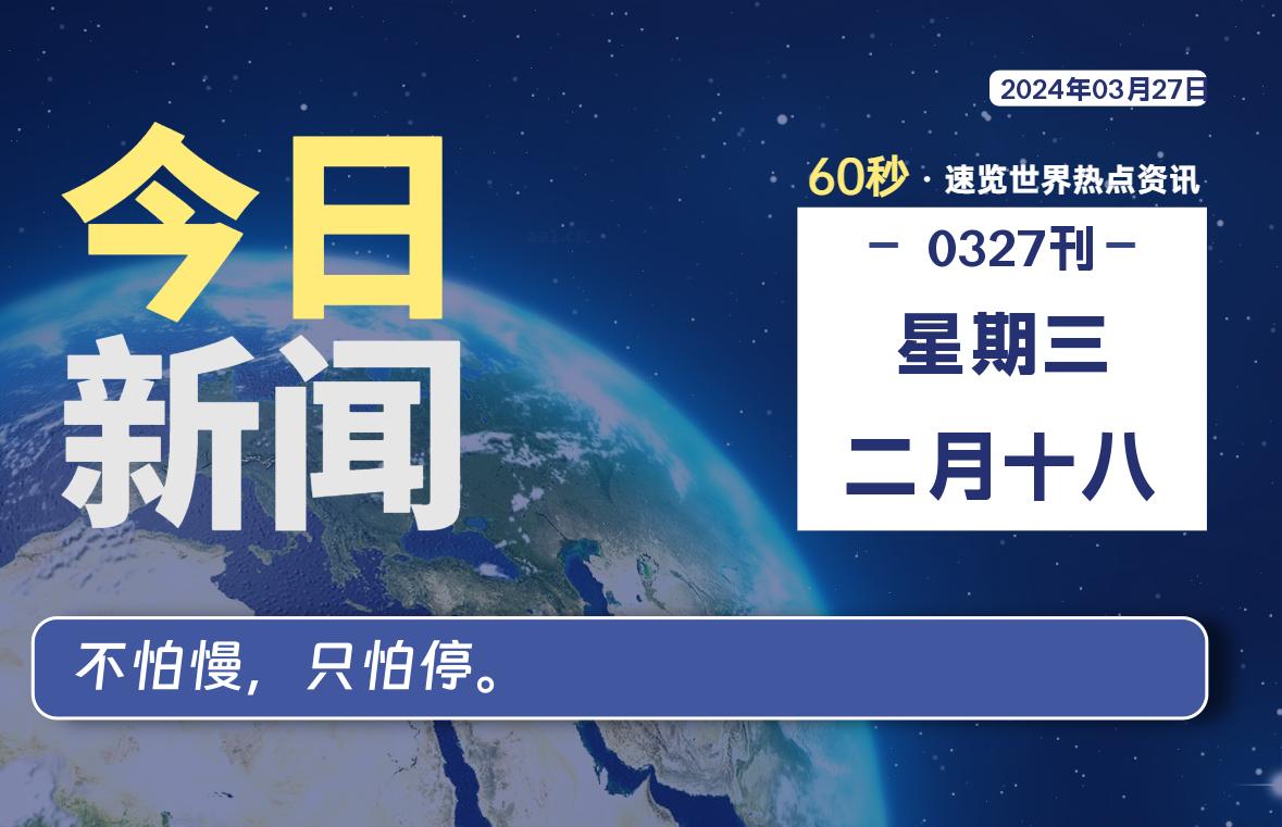 03月27日，星期三, 每天60秒读懂全世界！-轩逸博客