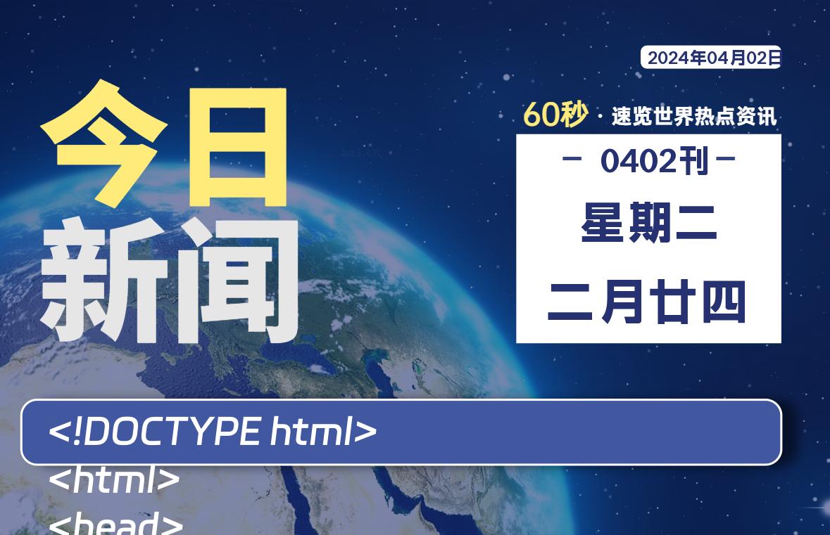 04月02日，星期二, 每天60秒读懂全世界！-轩逸博客