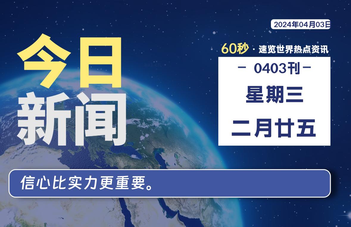 04月03日，星期三, 每天60秒读懂全世界！-轩逸博客