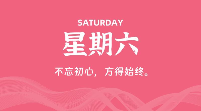 04月06日，星期六, 每天60秒读懂全世界！-轩逸博客