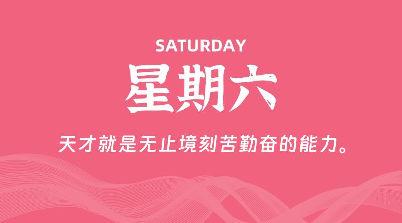 04月13日，星期六, 每天60秒读懂全世界！-轩逸博客