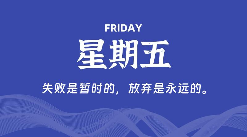 04月26日，星期五, 每天60秒读懂全世界！-轩逸博客