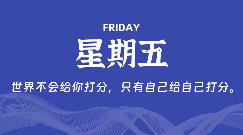 05月10日，星期五, 每天60秒读懂全世界！-轩逸博客