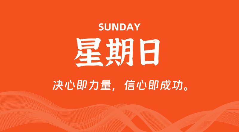 05月12日，星期日, 每天60秒读懂全世界！-轩逸博客