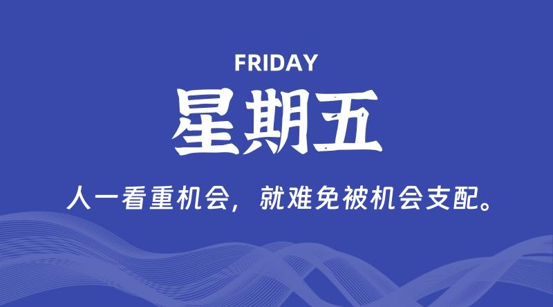 05月24日，星期五, 每天60秒读懂全世界！-轩逸博客