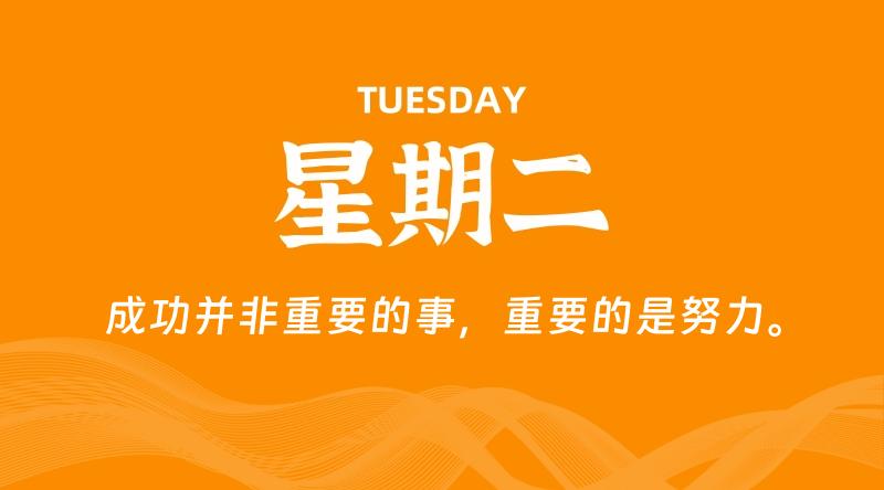 05月28日，星期二, 每天60秒读懂全世界！-轩逸博客