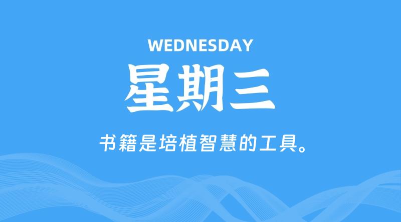 05月29日，星期三, 每天60秒读懂全世界！-轩逸博客