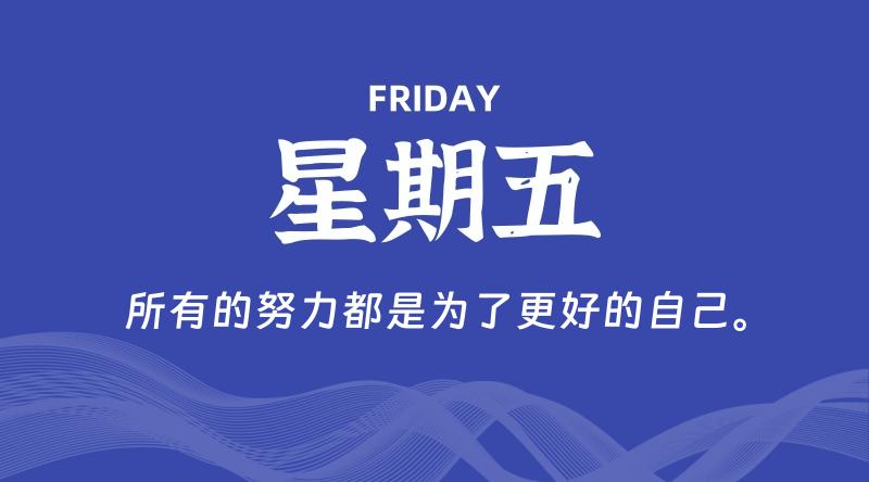 05月31日，星期五, 每天60秒读懂全世界！-轩逸博客