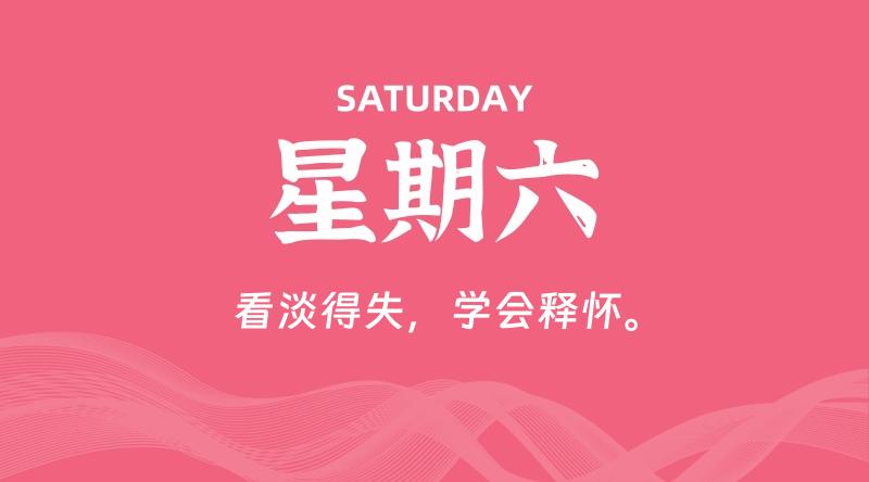 06月01日，星期六, 每天60秒读懂全世界！-轩逸博客