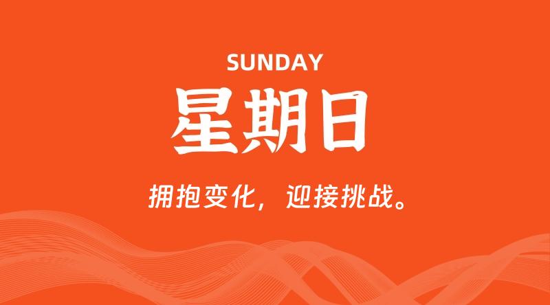 06月02日，星期日, 每天60秒读懂全世界！-轩逸博客