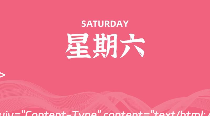 06月22日，星期六, 每天60秒读懂全世界！-轩逸博客
