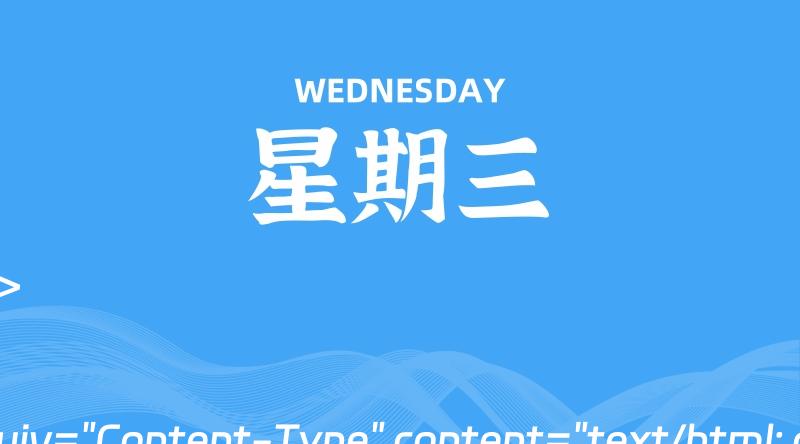06月26日，星期三, 每天60秒读懂全世界！-轩逸博客