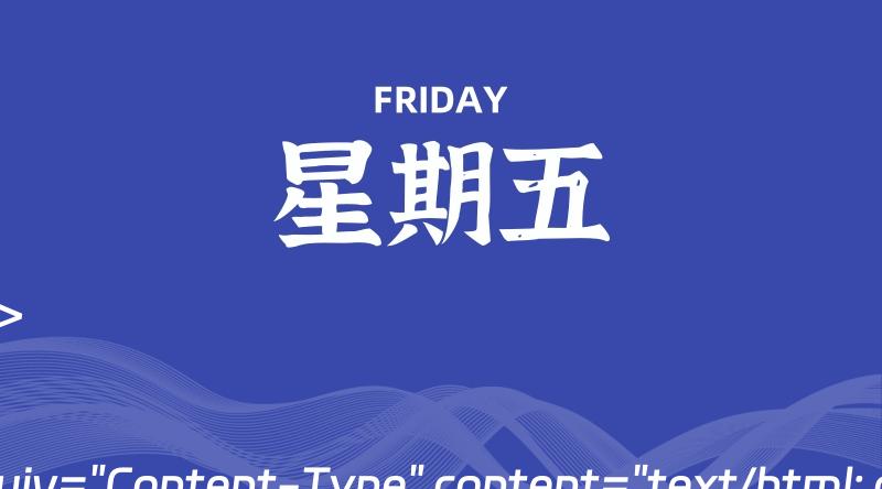 07月05日，星期五, 每天60秒读懂全世界！-轩逸博客