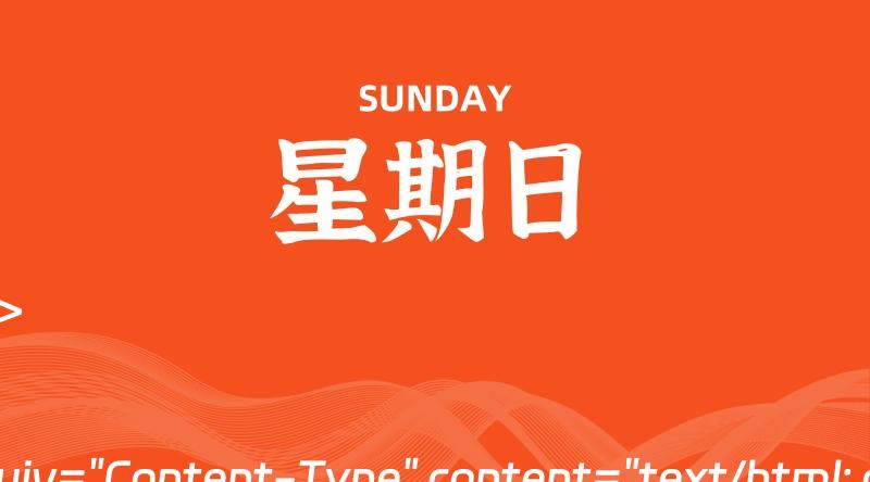 07月07日，星期日, 每天60秒读懂全世界！-轩逸博客