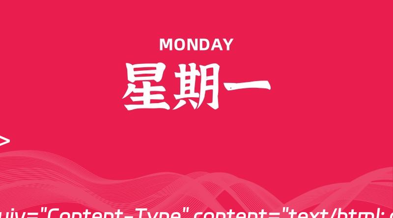 07月08日，星期一, 每天60秒读懂全世界！-轩逸博客
