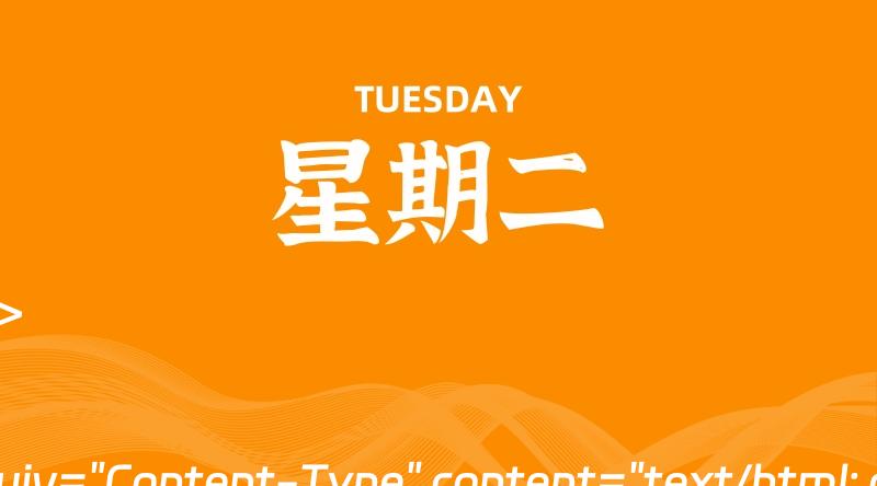 07月09日，星期二, 每天60秒读懂全世界！-轩逸博客