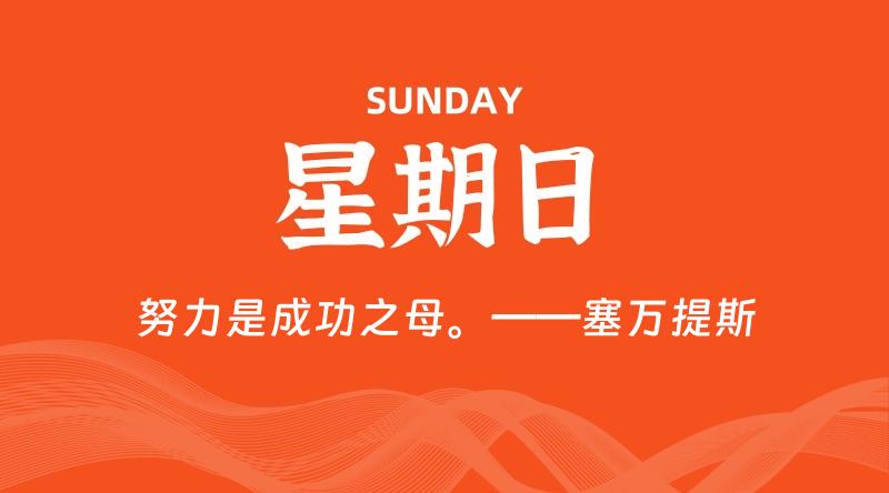 07月28日，星期日, 每天60秒读懂全世界！-轩逸博客