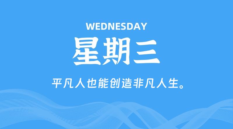 07月31日，星期三, 每天60秒读懂全世界！-轩逸博客