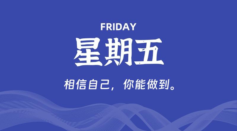08月02日，星期五, 每天60秒读懂全世界！-轩逸博客