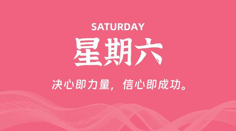 08月03日，星期六, 每天60秒读懂全世界！-轩逸博客
