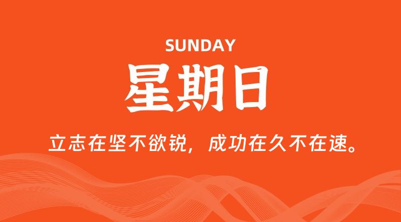 08月04日，星期日, 每天60秒读懂全世界！-轩逸博客