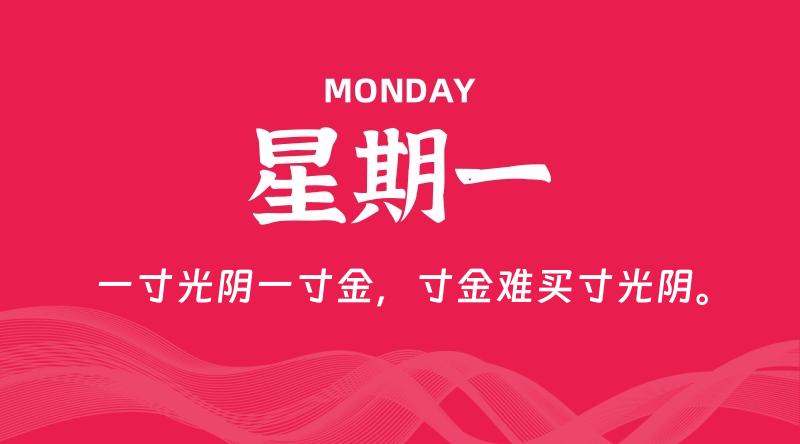 08月05日，星期一, 每天60秒读懂全世界！-轩逸博客