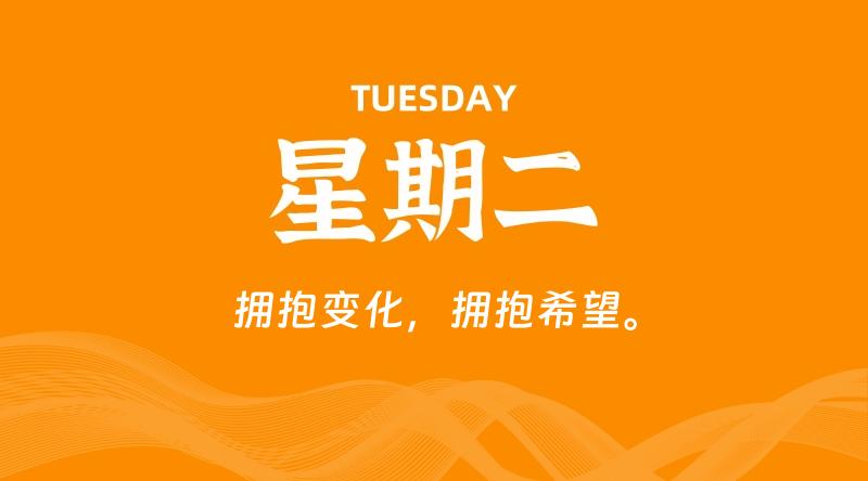 08月06日，星期二, 每天60秒读懂全世界！-轩逸博客
