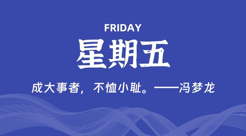 08月09日，星期五, 每天60秒读懂全世界！-轩逸博客