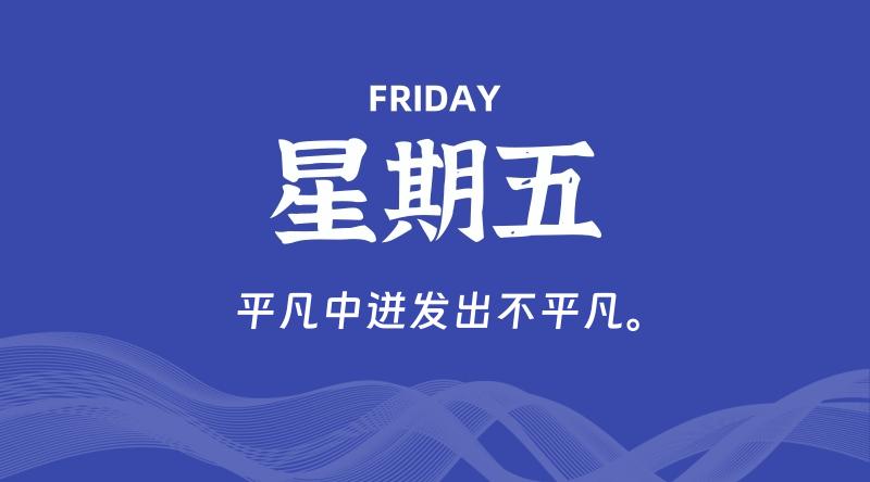 12月06日，星期五, 每天60秒读懂全世界！-轩逸博客