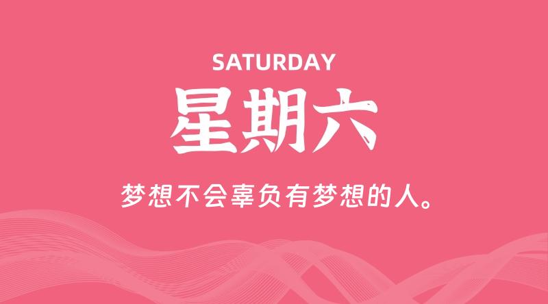 12月07日，星期六, 每天60秒读懂全世界！-轩逸博客