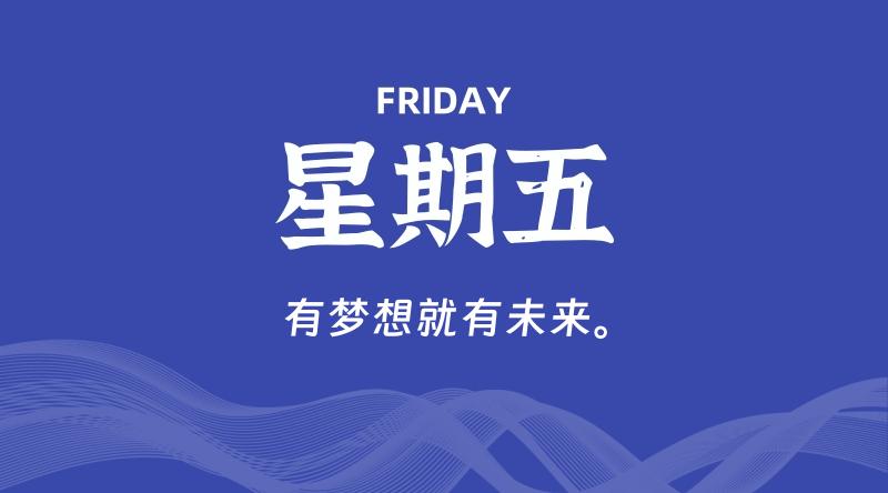 12月20日，星期五, 每天60秒读懂全世界！-轩逸博客