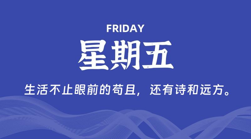 12月27日，星期五, 每天60秒读懂全世界！-轩逸博客